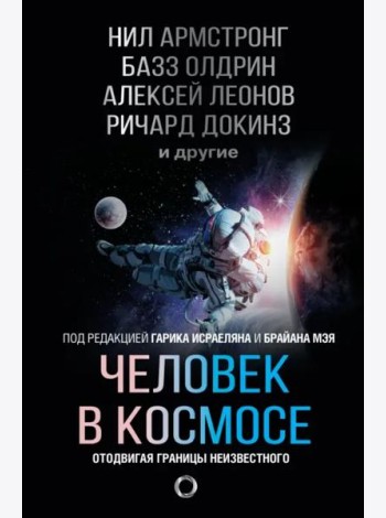 Человек в космосе. Отодвигая границы неизвестного