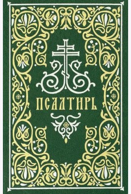 Псалтирь: гражданский шрифт. 2-е изд. (м/ф, зеленый)