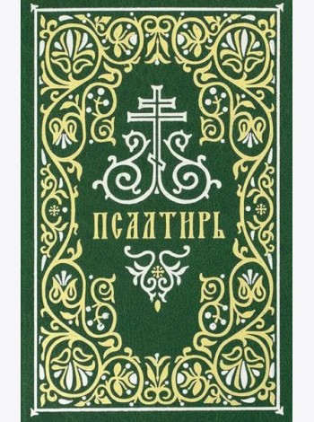 Псалтирь: гражданский шрифт. 2-е изд. (м/ф, зеленый)