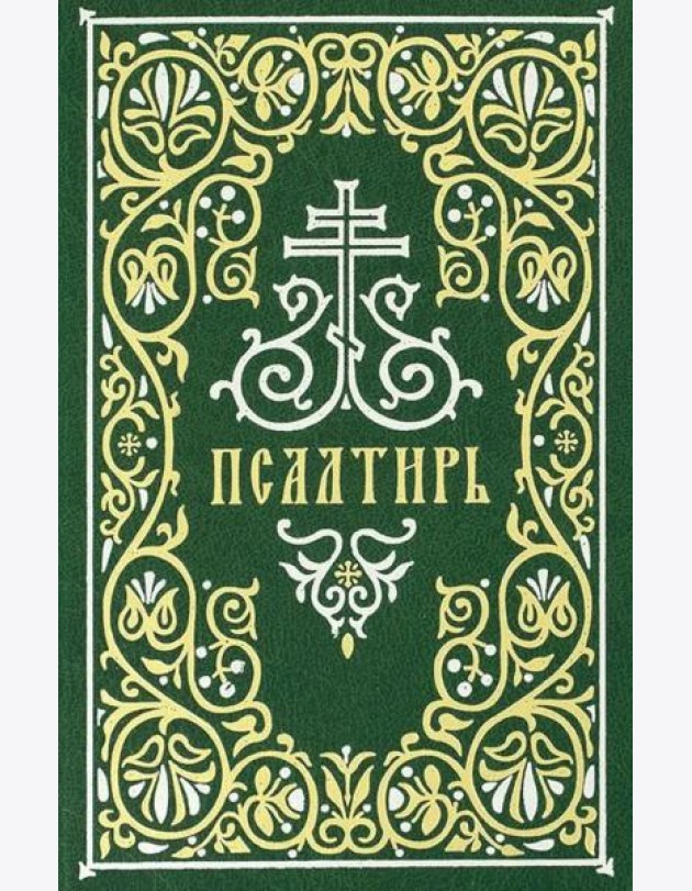 Псалтирь: гражданский шрифт. 2-е изд. (м/ф, зеленый)