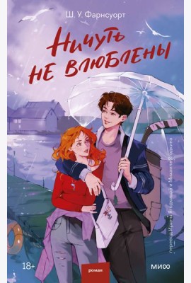 Ничуть не влюблены