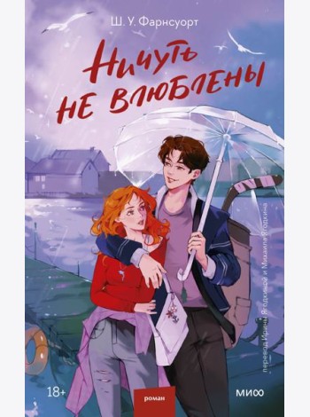 Ничуть не влюблены