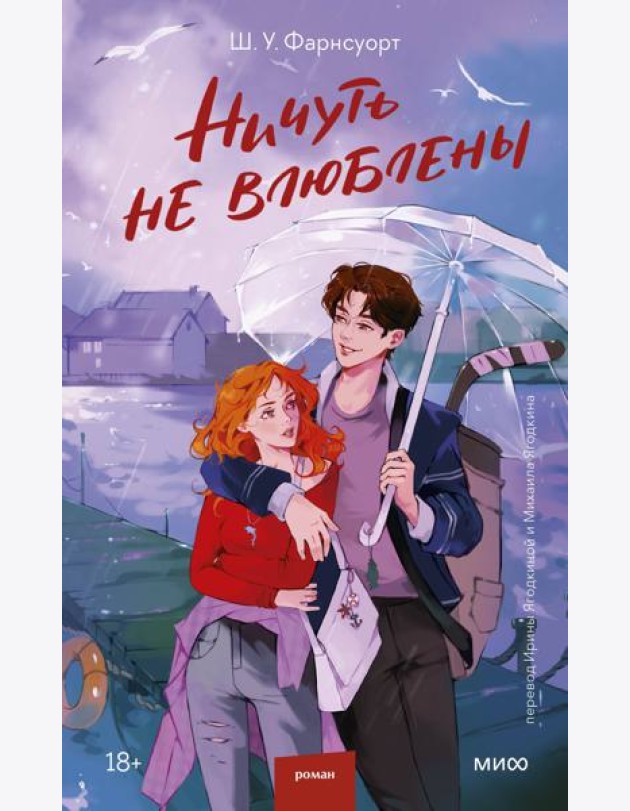 Ничуть не влюблены