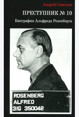 Преступник № 10. Биография Альфреда Розенберга