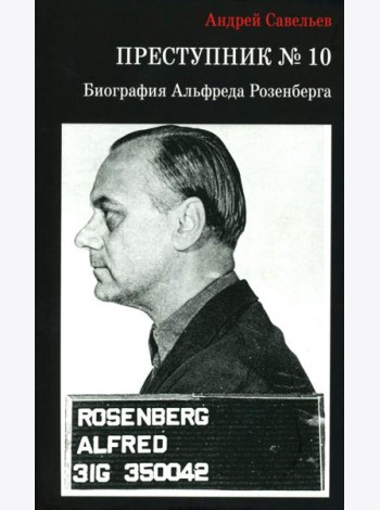 Преступник № 10. Биография Альфреда Розенберга