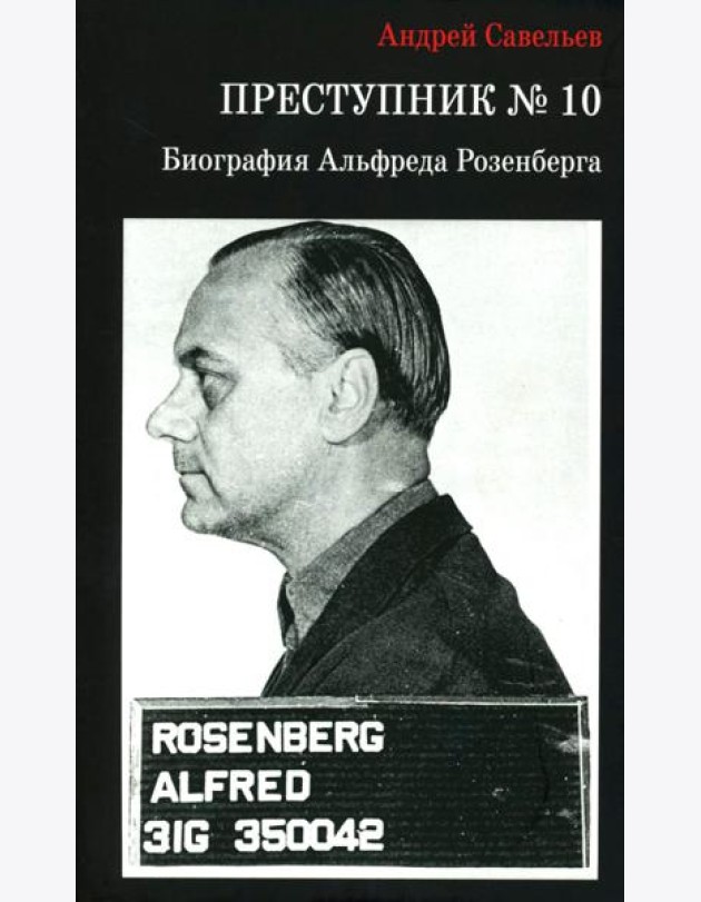 Преступник № 10. Биография Альфреда Розенберга