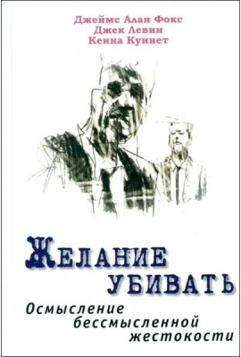 Желание убивать