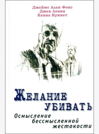 Желание убивать
