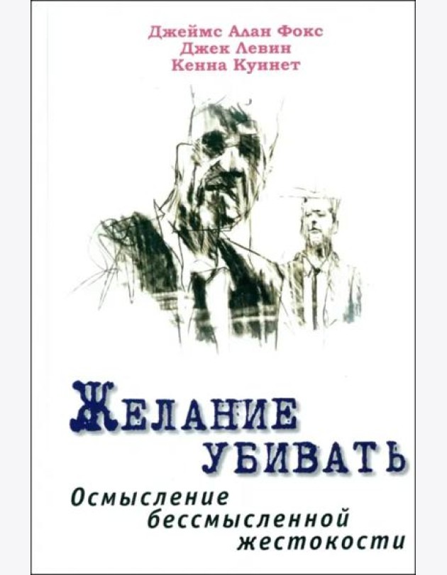 Желание убивать