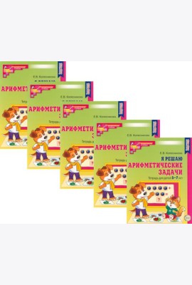 Я решаю арифметические задачи. Тетрадь для детей 5-7 лет. 2-е изд. (набор 5 шт.)