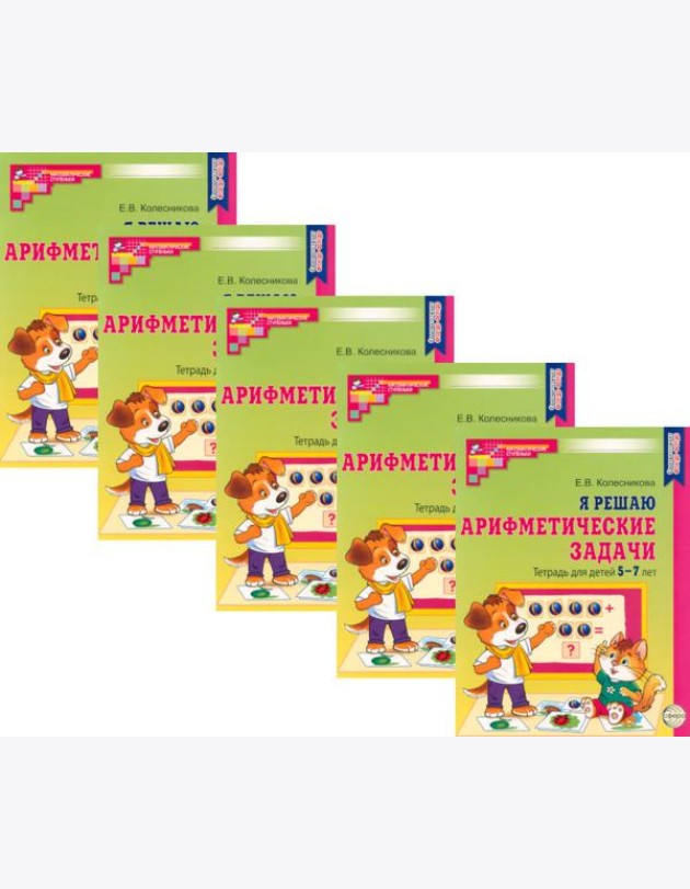 Я решаю арифметические задачи. Тетрадь для детей 5-7 лет. 2-е изд. (набор 5 шт.)