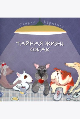 Тайная жизнь собак. Почти серьезная энциклопедия. 50 стихотворений о самых популярных породах