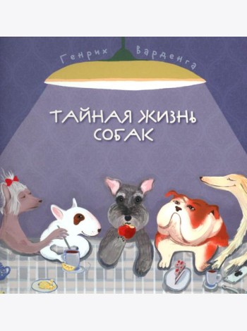 Тайная жизнь собак. Почти серьезная энциклопедия. 50 стихотворений о самых популярных породах