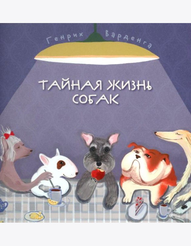 Тайная жизнь собак. Почти серьезная энциклопедия. 50 стихотворений о самых популярных породах