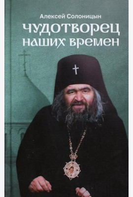 Чудотворец наших времен: Святитель Иоанн, архиепископ Шанхайский и Сан-Францисский