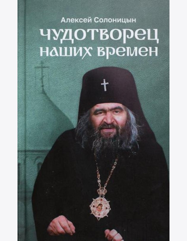 Чудотворец наших времен: Святитель Иоанн, архиепископ Шанхайский и Сан-Францисский