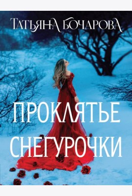 Проклятье Снегурочки