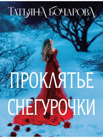Проклятье Снегурочки
