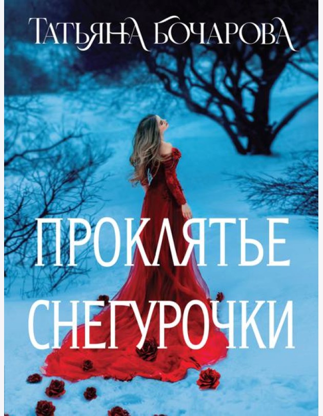Проклятье Снегурочки