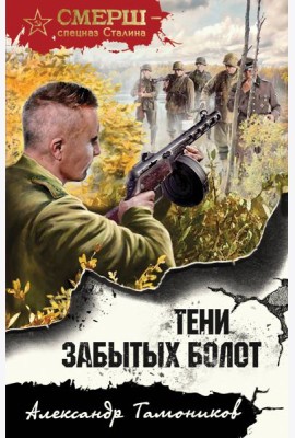 Тени забытых болот