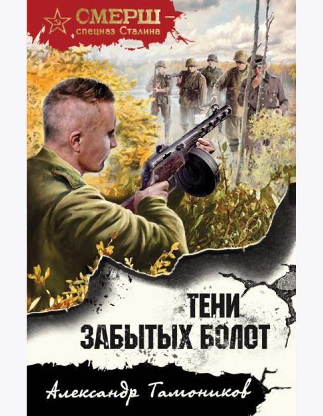 Тени забытых болот