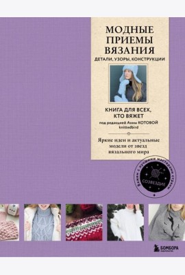 Модные приемы вязания. Детали, узоры, конструкции. Книга для всех, кто вяжет
