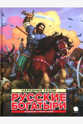 Русские богатыри: народные сказы