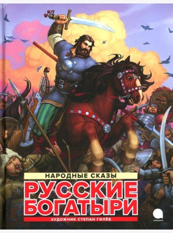 Русские богатыри: народные сказы