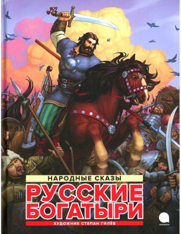 Русские богатыри: народные сказы