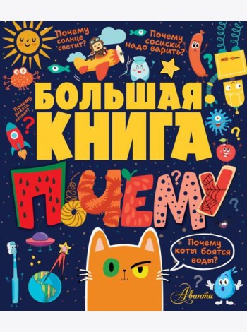 Большая книга почему