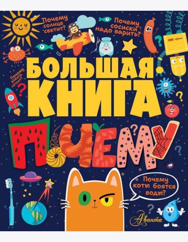 Большая книга почему
