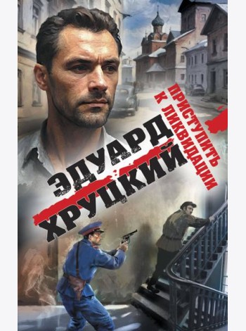 Приступить к ликвидации