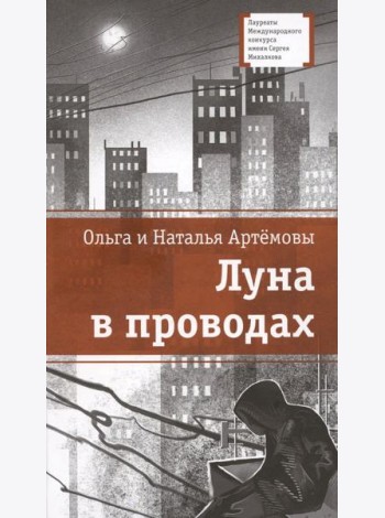 Луна в проводах: повесть