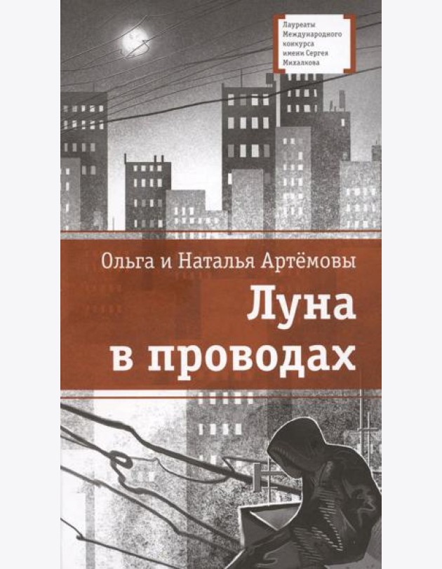 Луна в проводах: повесть