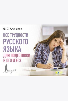 Все трудности русского языка для подготовки к ОГЭ и ЕГЭ