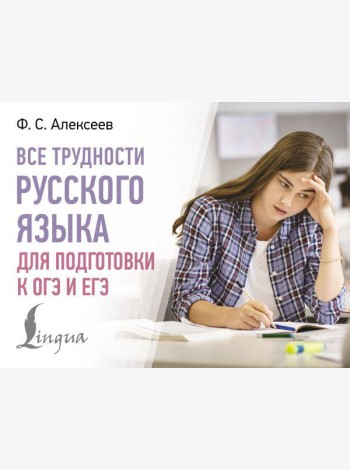 Все трудности русского языка для подготовки к ОГЭ и ЕГЭ
