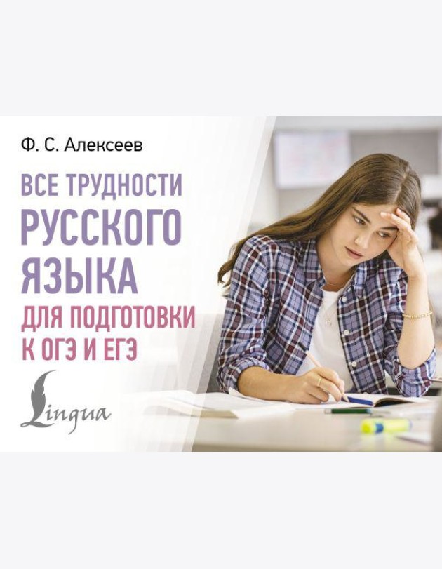 Все трудности русского языка для подготовки к ОГЭ и ЕГЭ