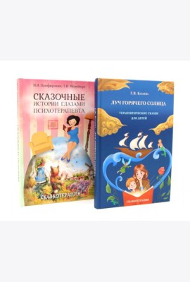 Луч горячего солнца. Терапевтические сказки для детей + Сказочные истории глазами психотерапевта (комплект из 2-х книг)