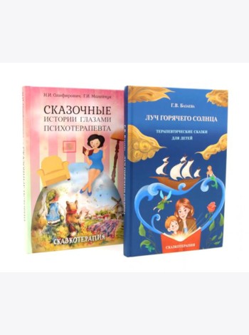 Луч горячего солнца. Терапевтические сказки для детей + Сказочные истории глазами психотерапевта (комплект из 2-х книг)
