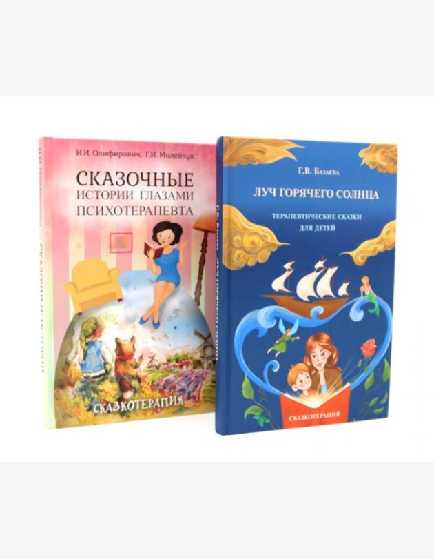 Луч горячего солнца. Терапевтические сказки для детей + Сказочные истории глазами психотерапевта (комплект из 2-х книг)