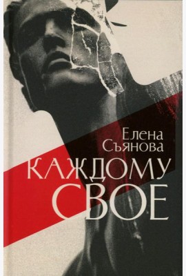Каждому свое: роман