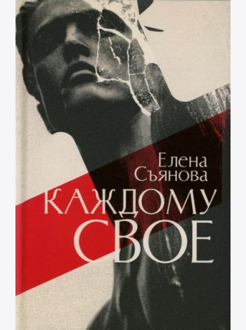 Каждому свое: роман