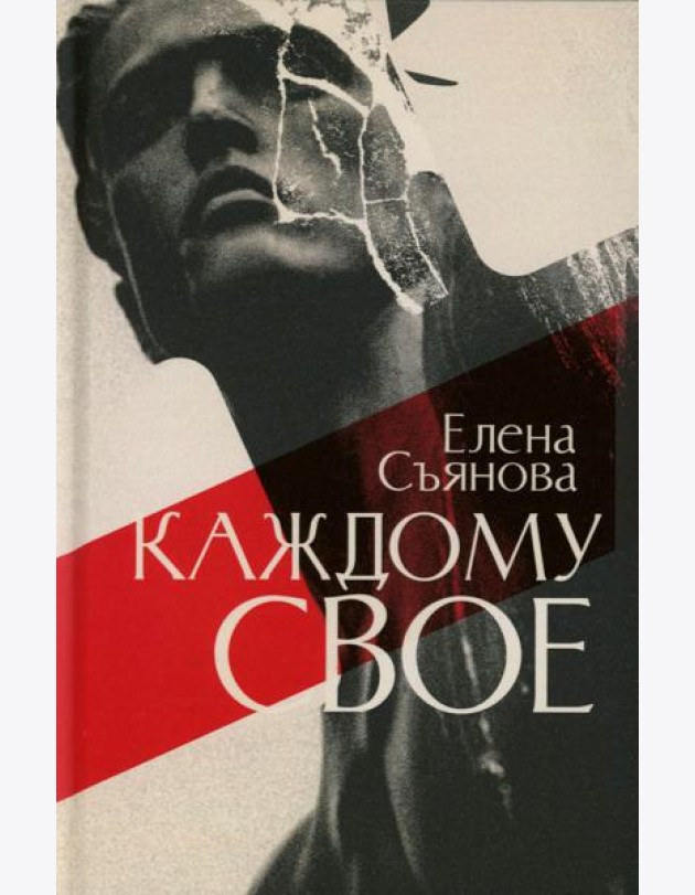 Каждому свое: роман