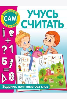 Учусь считать