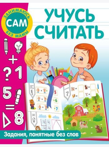 Учусь считать