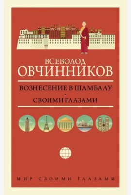 Вознесение в Шамбалу. Своими глазами