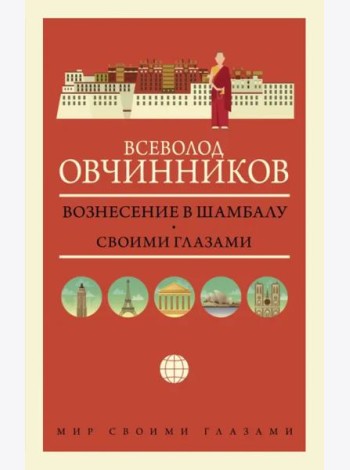 Вознесение в Шамбалу. Своими глазами