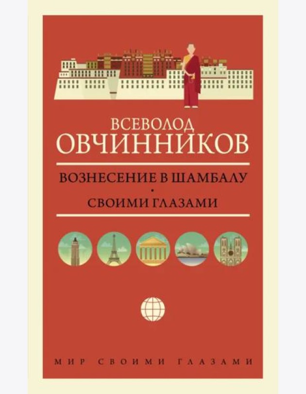 Вознесение в Шамбалу. Своими глазами
