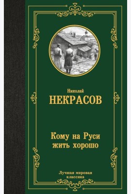 Кому на Руси жить хорошо