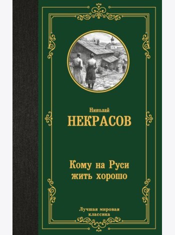 Кому на Руси жить хорошо